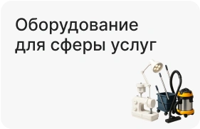 Оборудование для сферы услуг